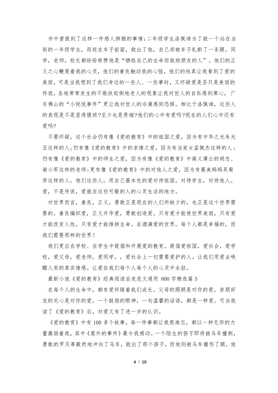 最新小说《爱的教育》经典阅读启发范文通用800字十篇35767_第4页