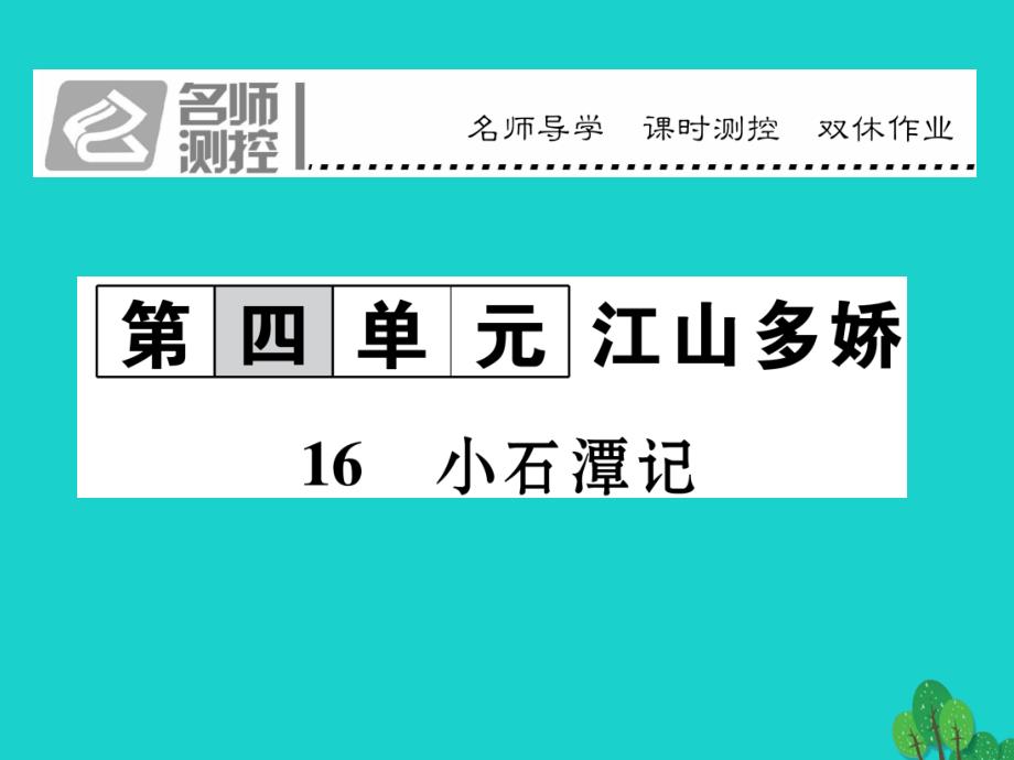 lwv2023年秋八年级语文上册 第四单元 16《小石潭记》课件 （新版）苏教版_第1页