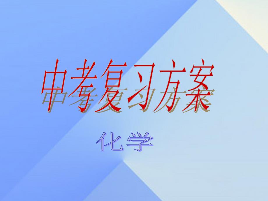 河北省石家庄市第三十一中学2023年中考化学 第9课时《金属资源的利用和保护》复习课件_第1页