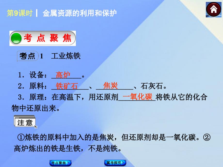 河北省石家庄市第三十一中学2023年中考化学 第9课时《金属资源的利用和保护》复习课件_第4页