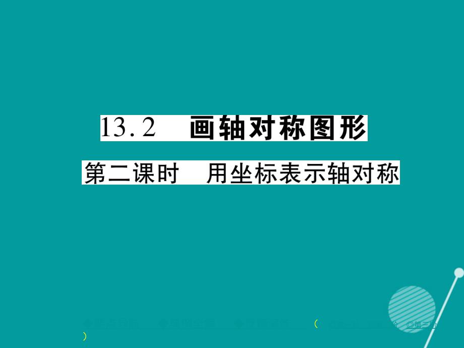 ftk2023年秋八年级数学上册 13.2 用坐标表示轴对称（第2课时）课件 （新版）新人教版_第1页