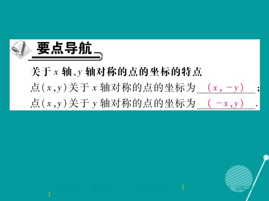 ftk2023年秋八年级数学上册 13.2 用坐标表示轴对称（第2课时）课件 （新版）新人教版_第2页