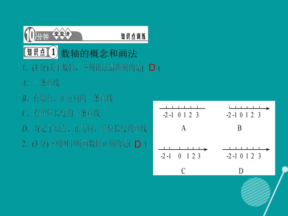 （西南专版）2023年秋七年级数学上册 1.2.2 数轴习题课件 （新版）新人教版_第3页