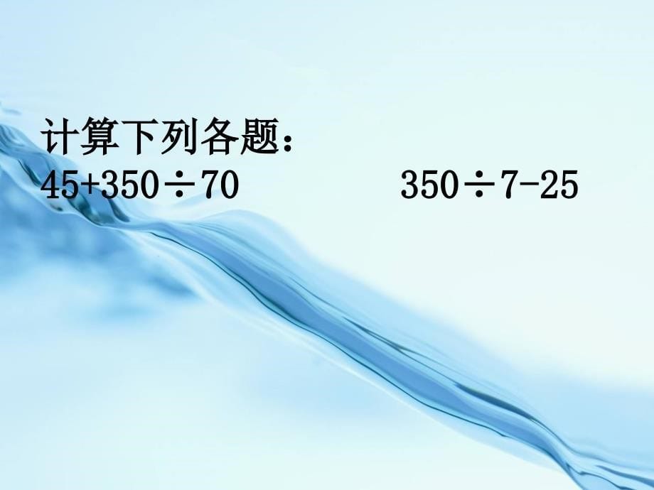 2020苏教版小学数学：有括号的两步计算式题ppt课件_第5页