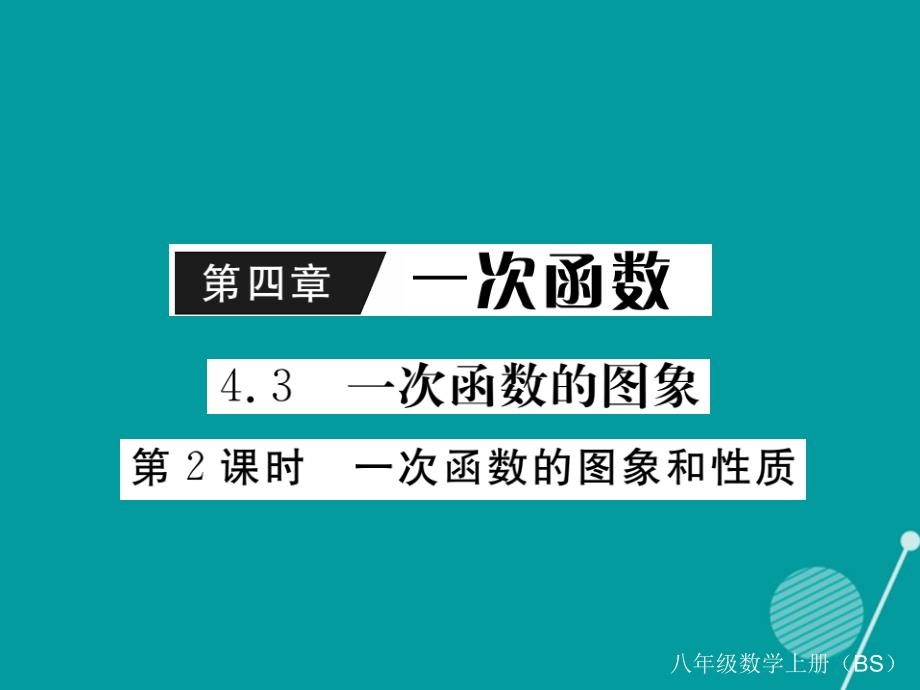 2023年秋八年级数学上册 4.3 一次函数的图象和性质（第2课时）课件1 （新版）北师大版_第1页