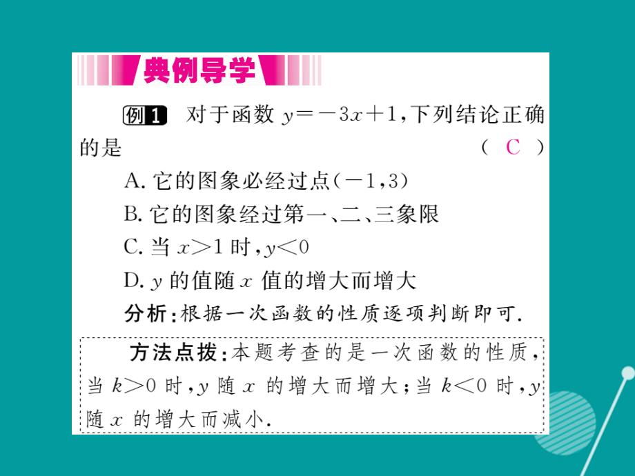 2023年秋八年级数学上册 4.3 一次函数的图象和性质（第2课时）课件1 （新版）北师大版_第4页