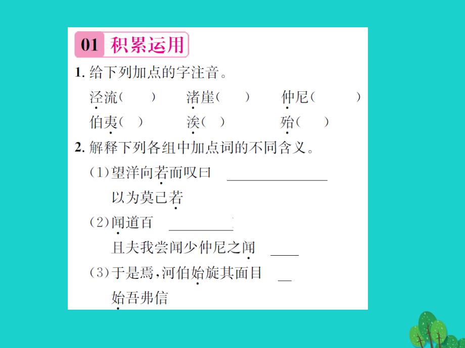 《》2023年秋九年级语文上册 第五单元 20《秋水》课件 语文版_第2页