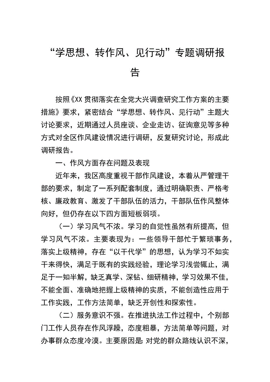 “学思想、转作风”调研报告：“学思想、转作风、见行动”专题调研报告_第1页