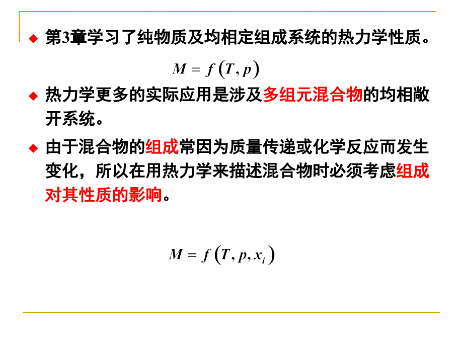 第4章偏摩尔性质逸度和活度课件_第1页