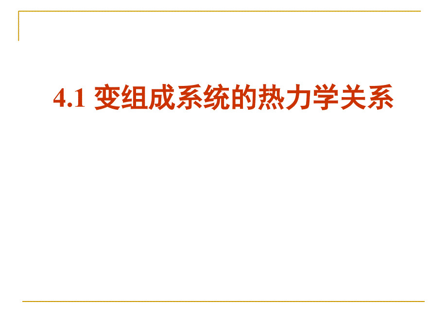 第4章偏摩尔性质逸度和活度课件_第2页