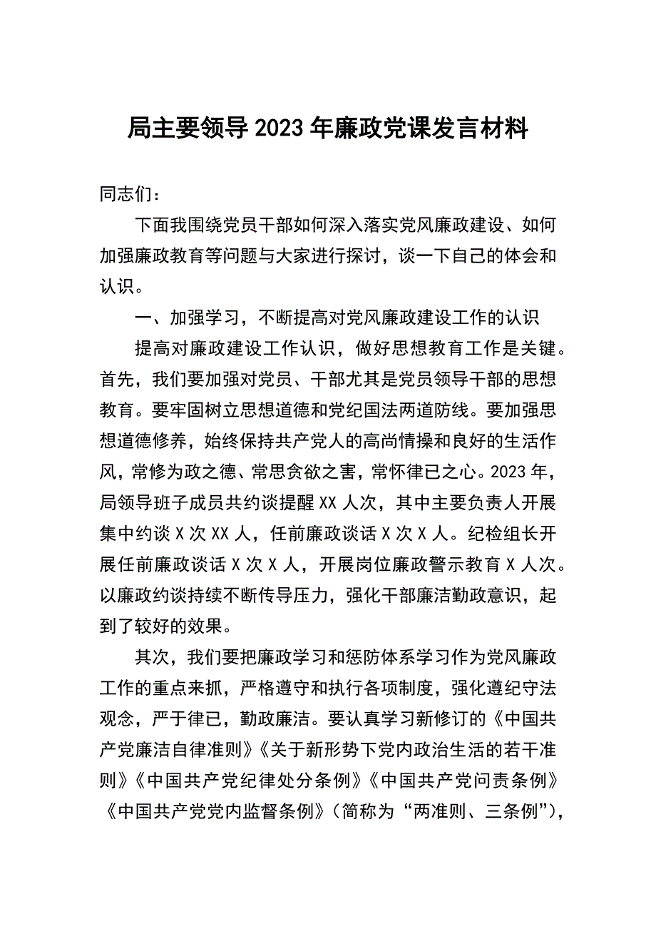 廉政党课发言材料：局主要领导2023年廉政党课发言材料_第1页