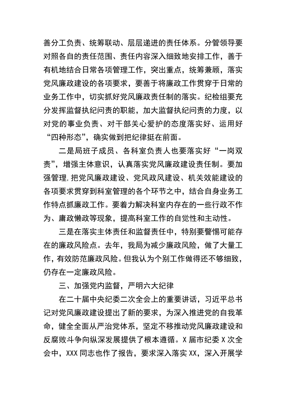 廉政党课发言材料：局主要领导2023年廉政党课发言材料_第3页