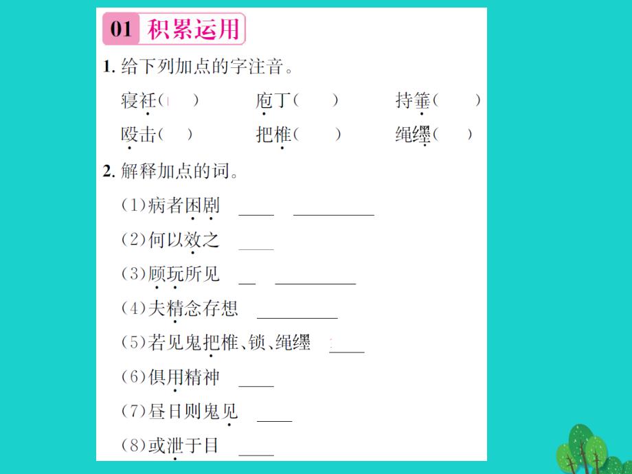 《》2023年秋九年级语文上册 第七单元 27《订鬼》课件 语文版_第2页