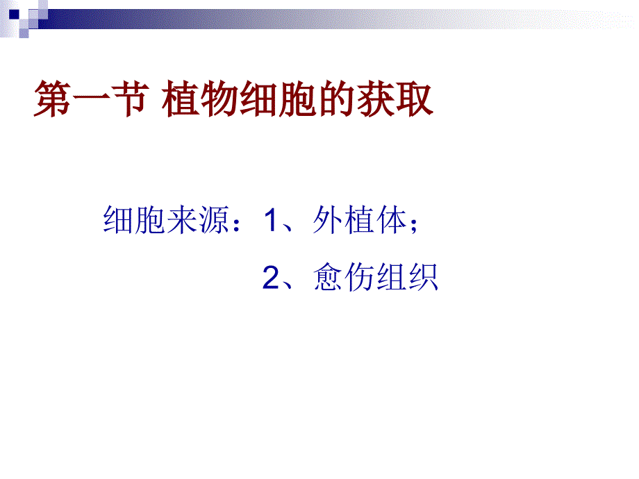 植物细胞培养的基本过程和方法_第2页