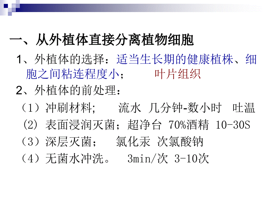 植物细胞培养的基本过程和方法_第3页