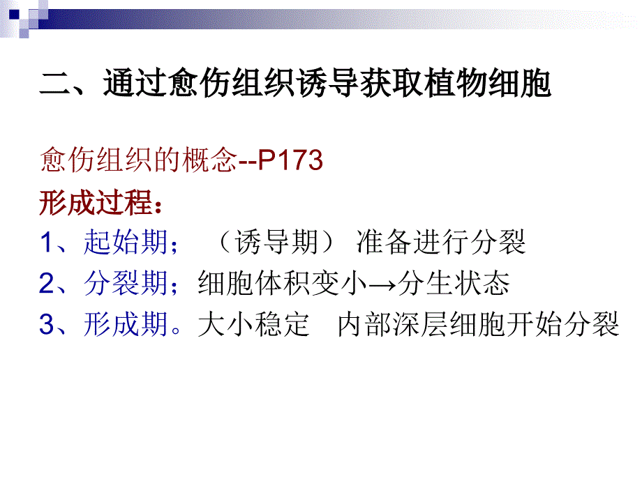 植物细胞培养的基本过程和方法_第4页