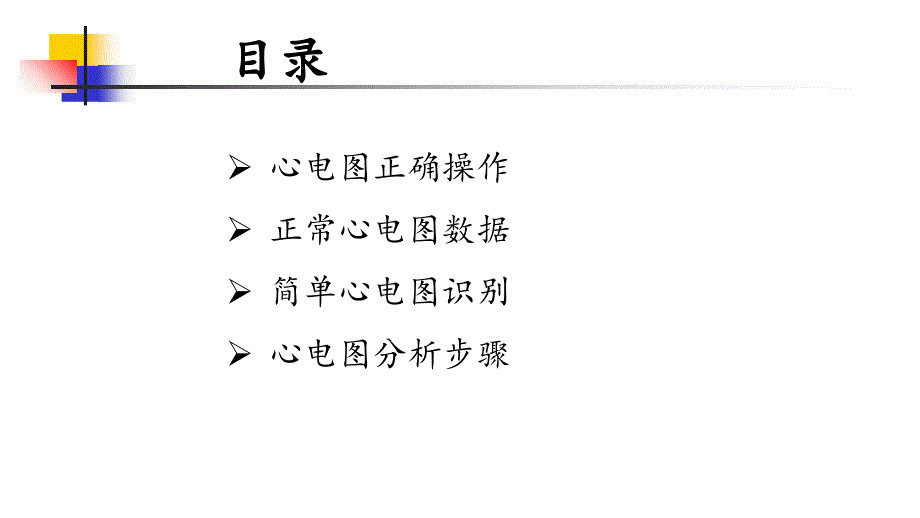 《心电图入门培训》PPT课件_第2页