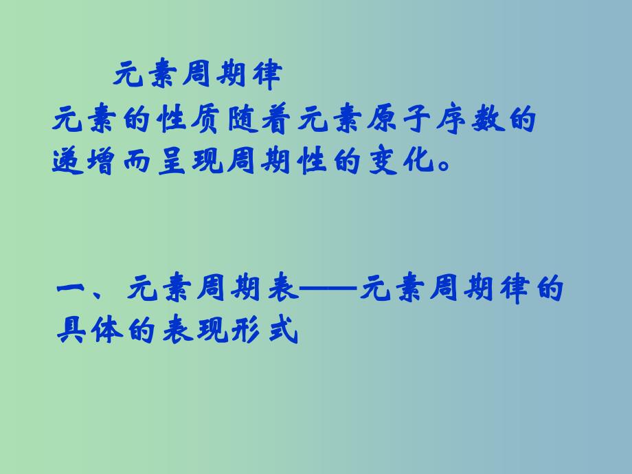 高中化学 第一章《第二节 元素周期律与元素周期表》课件1 鲁科版必修2.ppt_第2页