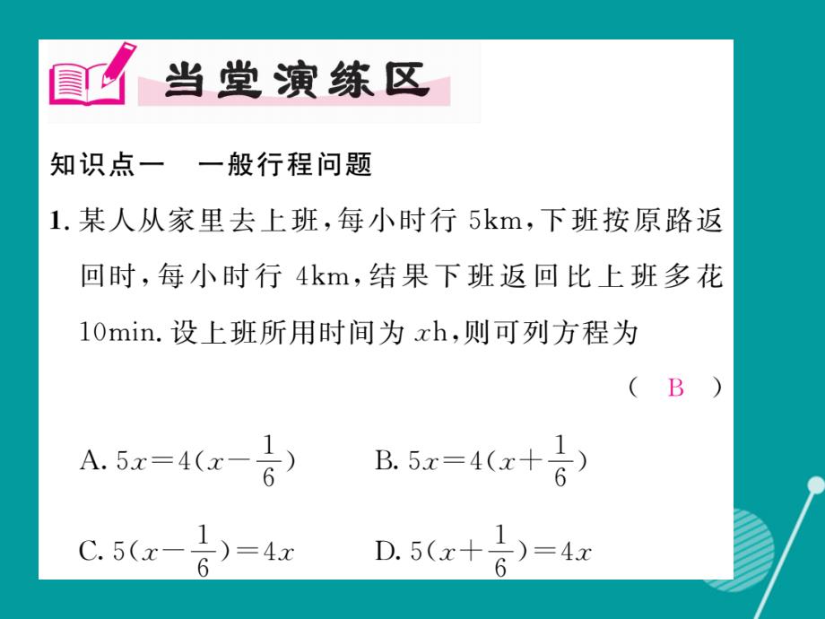 （贵阳专版）2023年秋七年级数学上册 5.6 应用一元一次方 追赶小明课件 （新版）北师大版_第4页