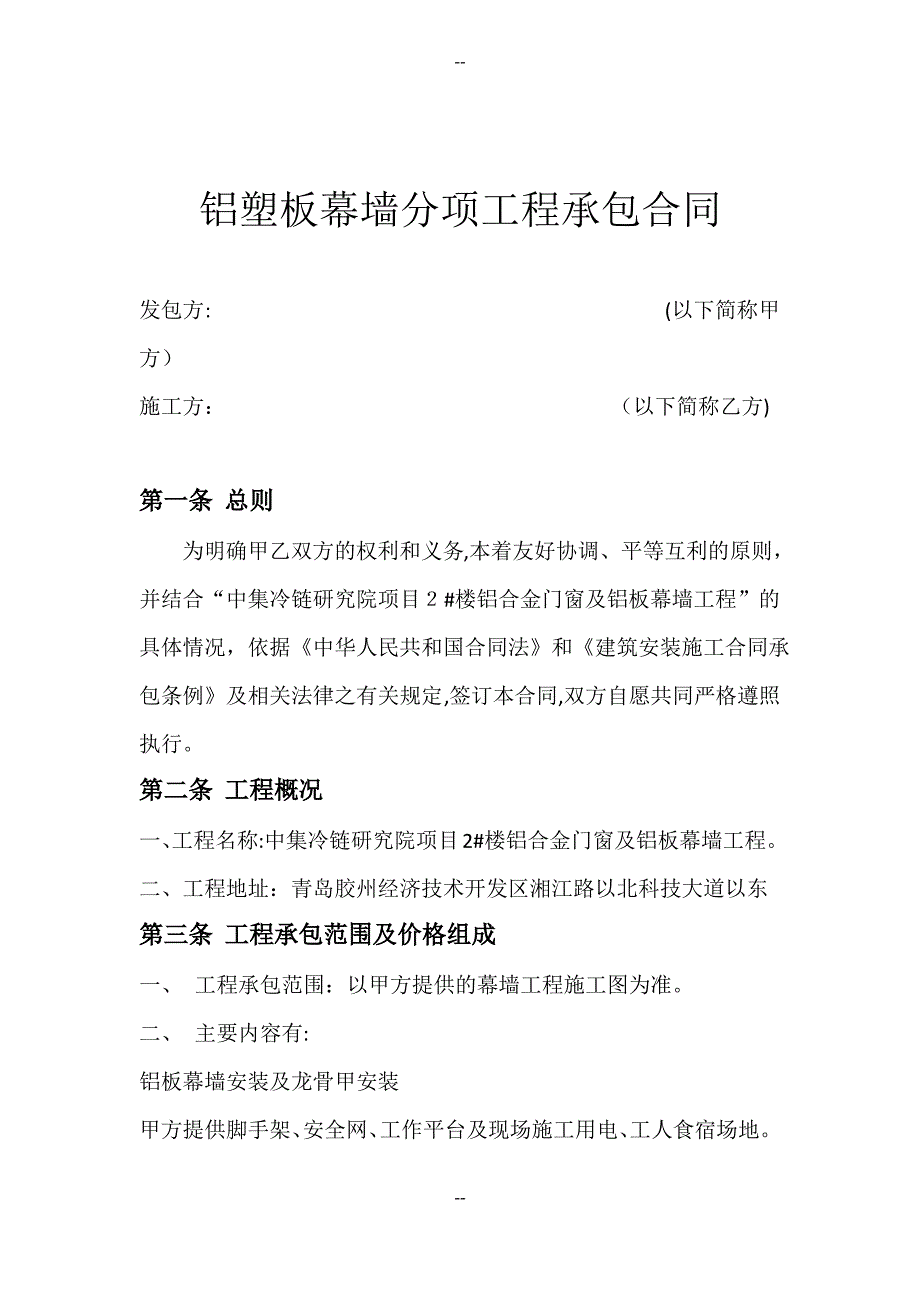 铝板幕墙分包合同_第1页