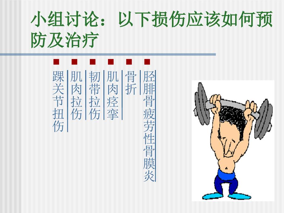 常见运动损伤的预防及处理PPT_第4页