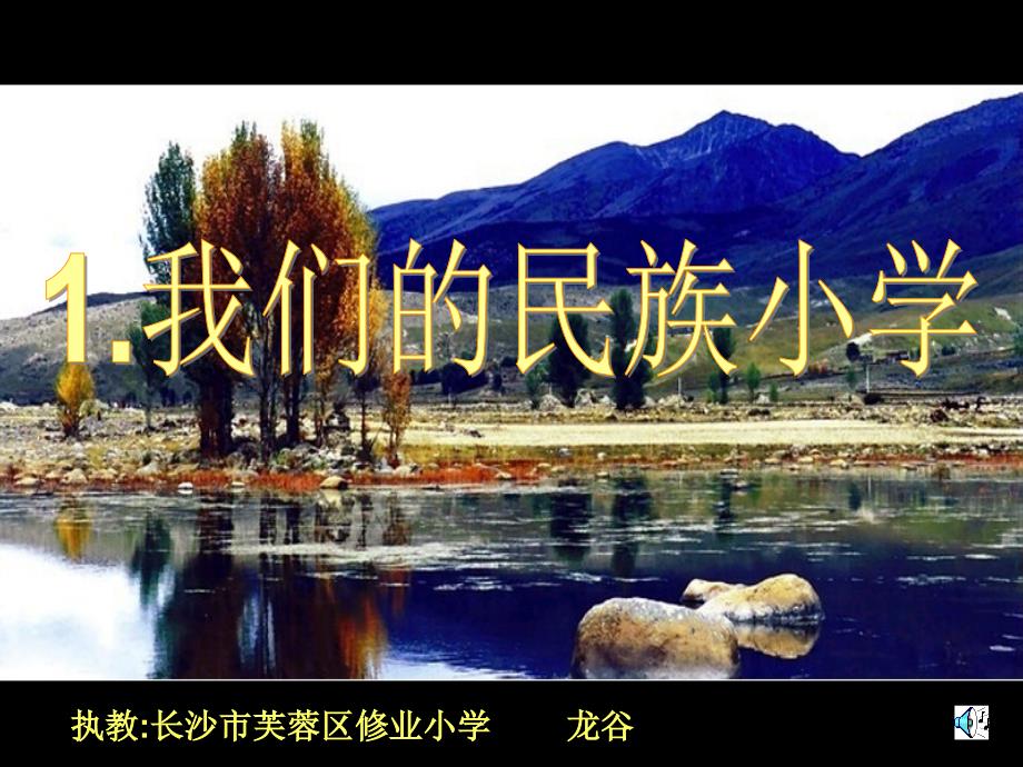 1《我们的民族小学》课件3_第1页