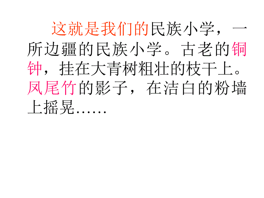 1《我们的民族小学》课件3_第2页