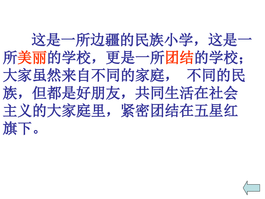 1《我们的民族小学》课件3_第4页