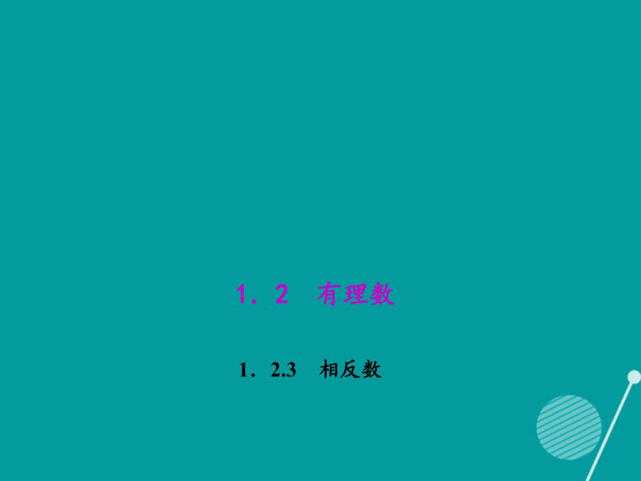 （西南专版）2023年秋七年级数学上册 1.2.3 相反数课件 （新版）新人教版_第1页