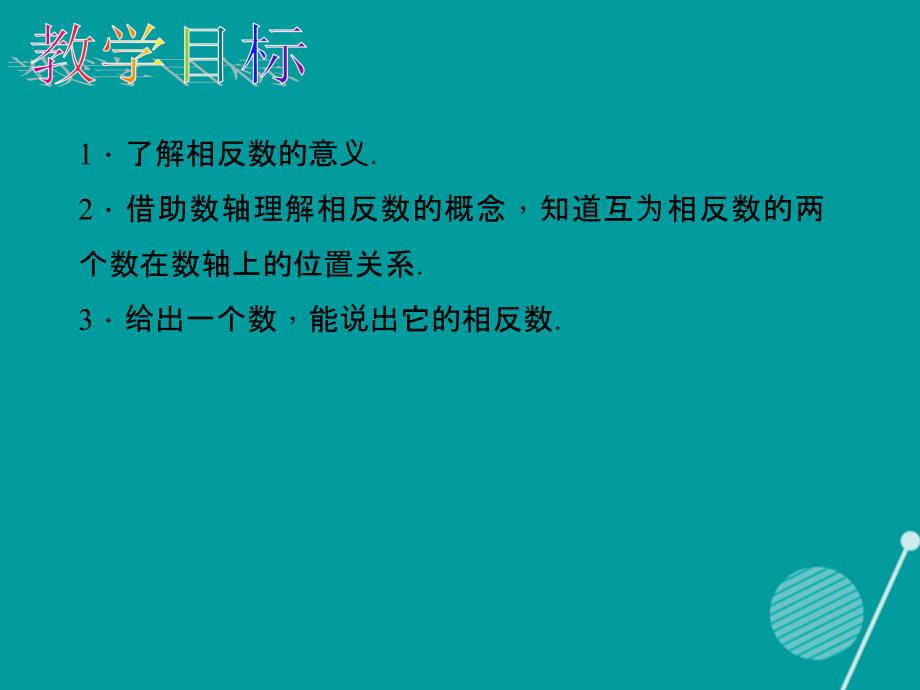 （西南专版）2023年秋七年级数学上册 1.2.3 相反数课件 （新版）新人教版_第2页