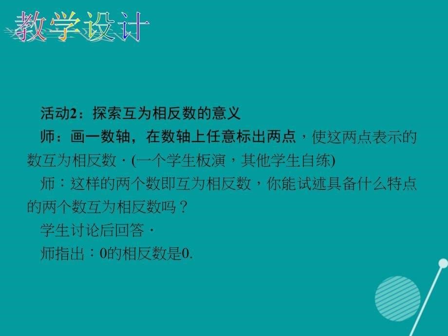 （西南专版）2023年秋七年级数学上册 1.2.3 相反数课件 （新版）新人教版_第5页