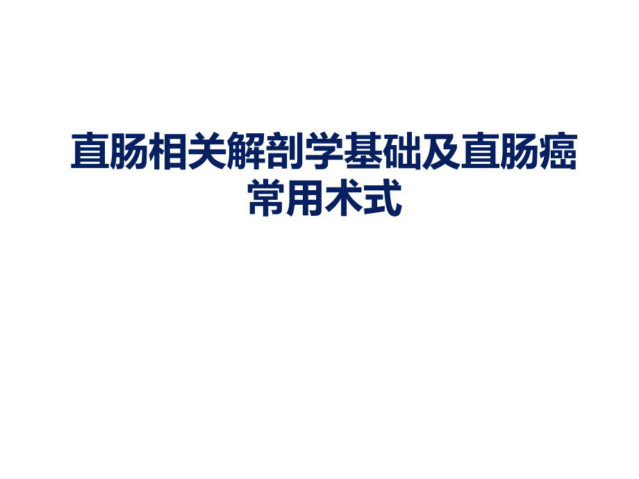 直肠相关解剖学基础及直肠癌常用术式图文_第1页