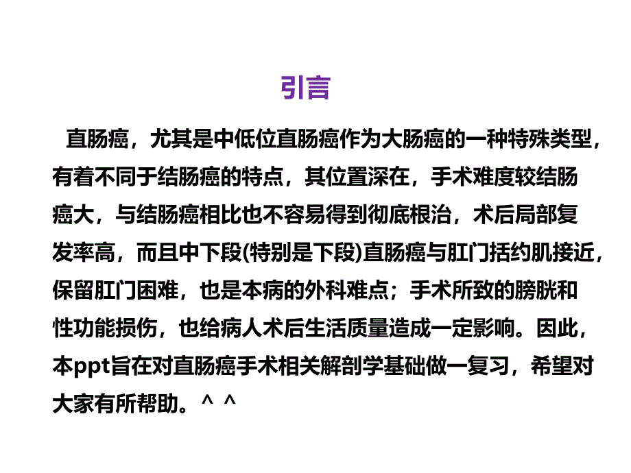 直肠相关解剖学基础及直肠癌常用术式图文_第2页