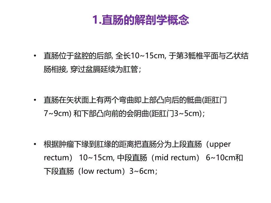 直肠相关解剖学基础及直肠癌常用术式图文_第3页