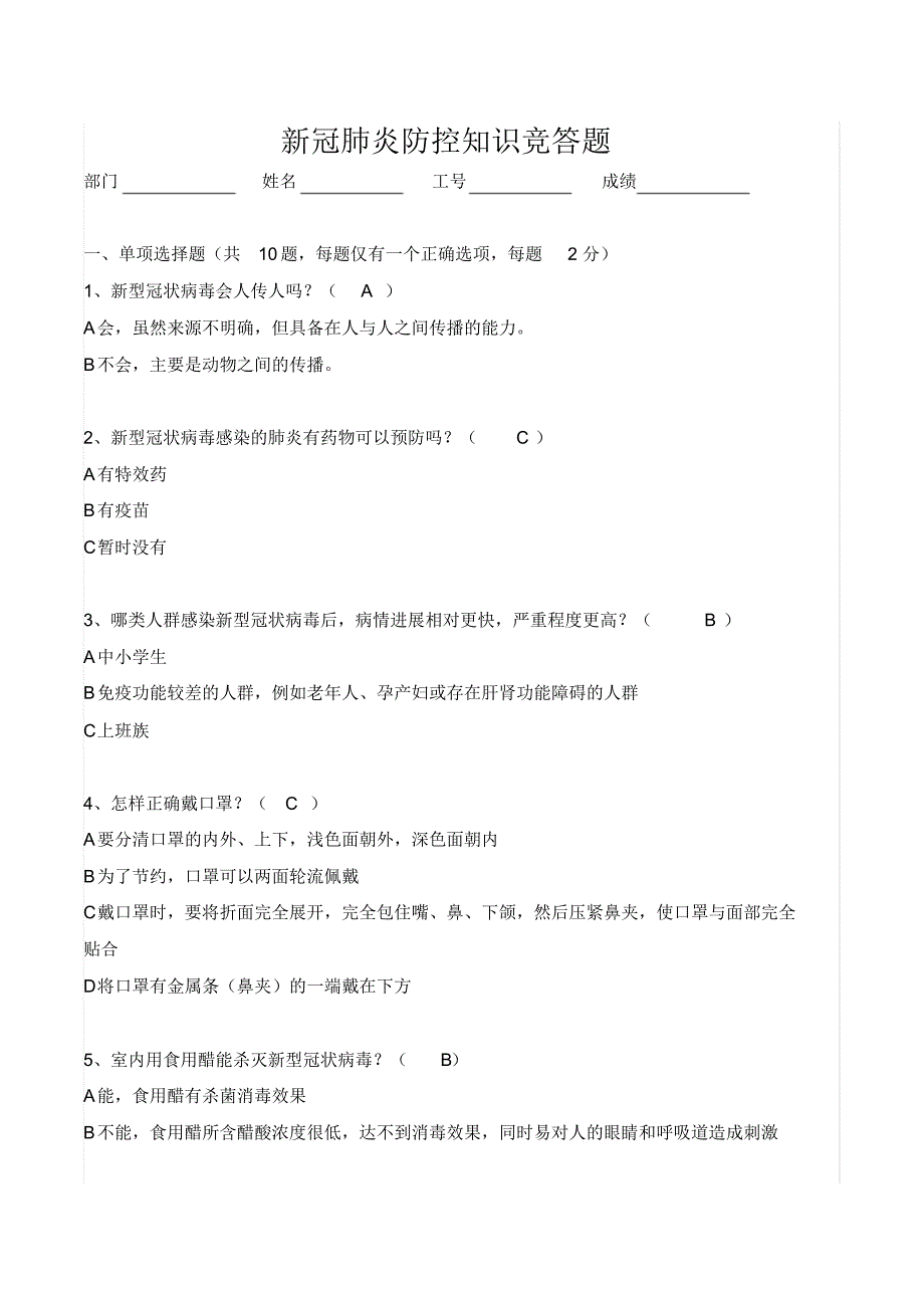 新冠肺炎防控知识竞答题含答案_第1页