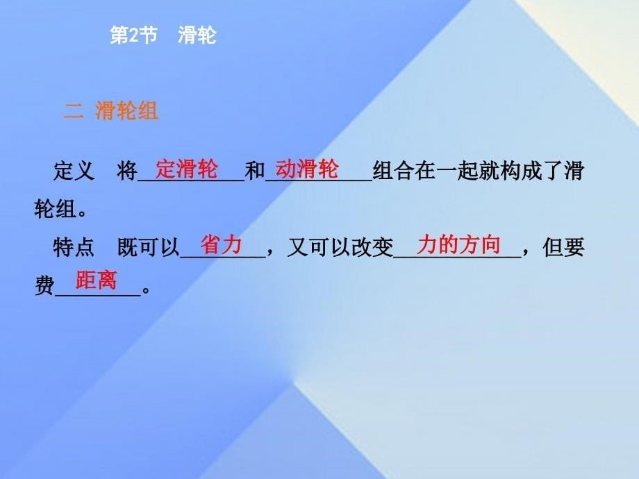 优质课堂2022-2023学年八年级物理下册 第十二章 简单机械 第2节 滑轮课件 （新版）新人教版_第5页