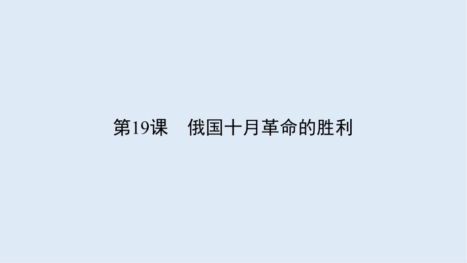 版人教版高中历史必修一课件：第五单元 从科学社会主义理论到社会主义制度的确立5.19_第1页