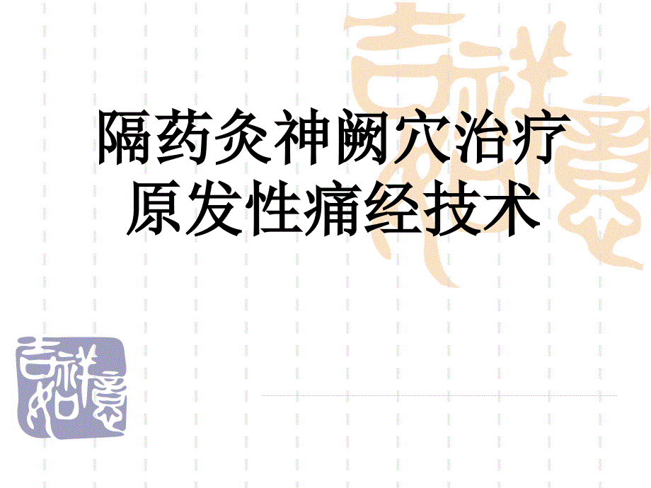 医药卫生隔物灸治疗原发性痛经技术_第1页