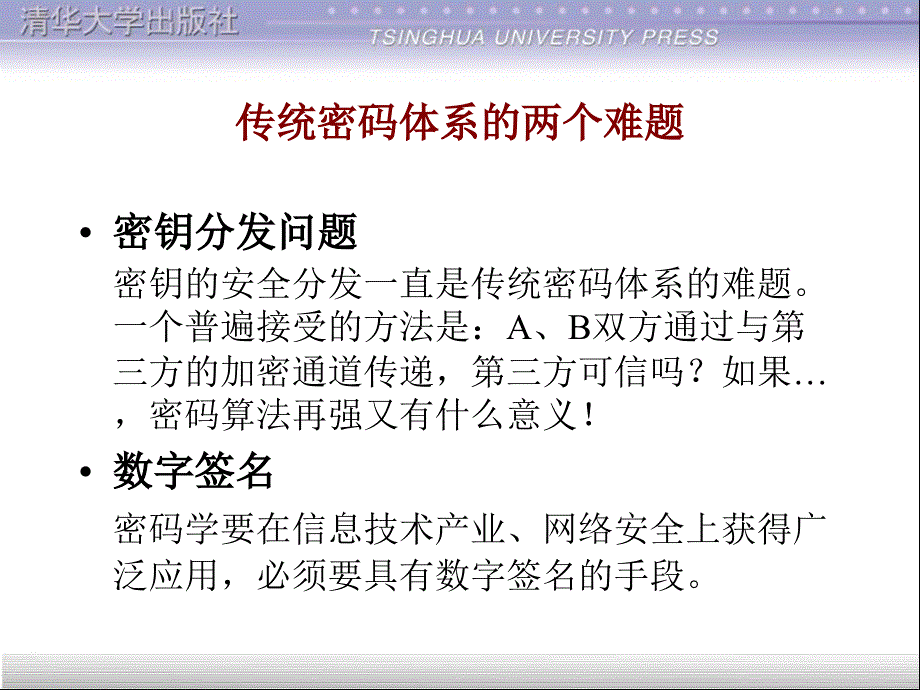 第18章网络安全II密码学基础2_第2页