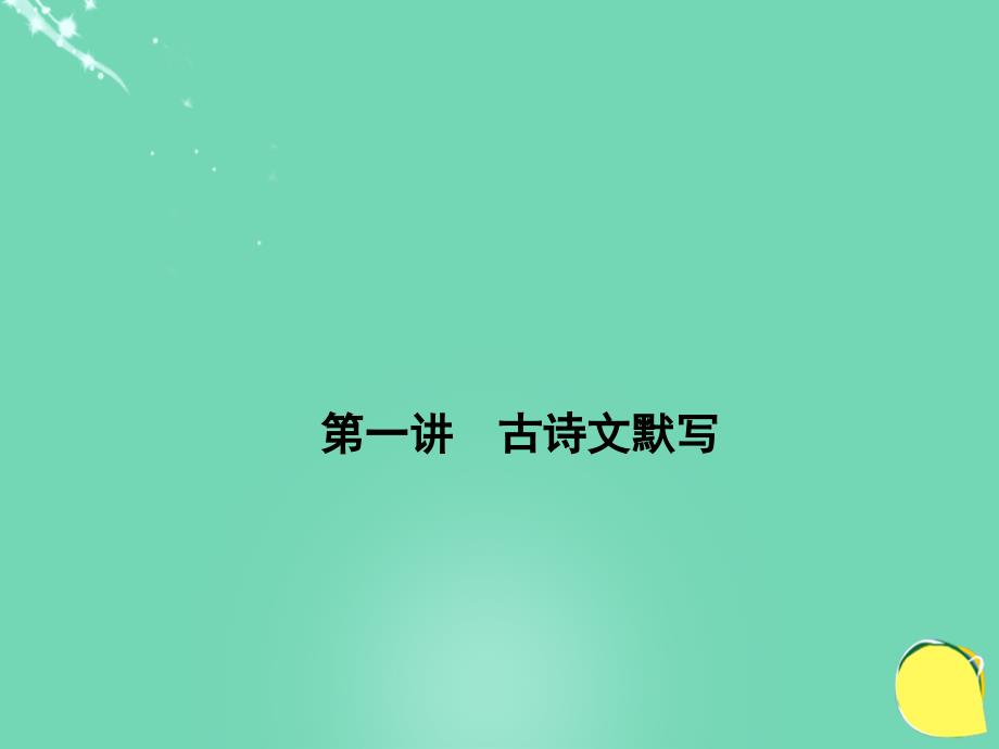 山西省2023中考语文 第1部分 基础 第一讲 古诗文默写课件_第1页