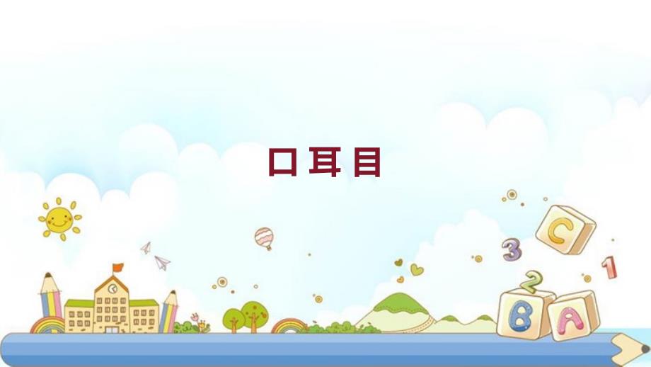 3口耳目 课件 部编版语文一年级上册_第1页