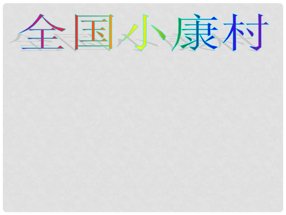 九年级政治全册 第4单元 实现共同理想 第11课 展望祖国未来 全国小康村素材 北师大版_第1页