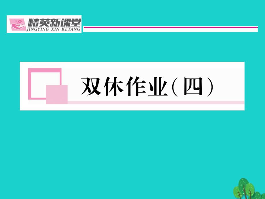 （贵阳专版）2023年秋九年级语文上册 第二单元 双休作业（四）课件 （新版）新人教版_第1页