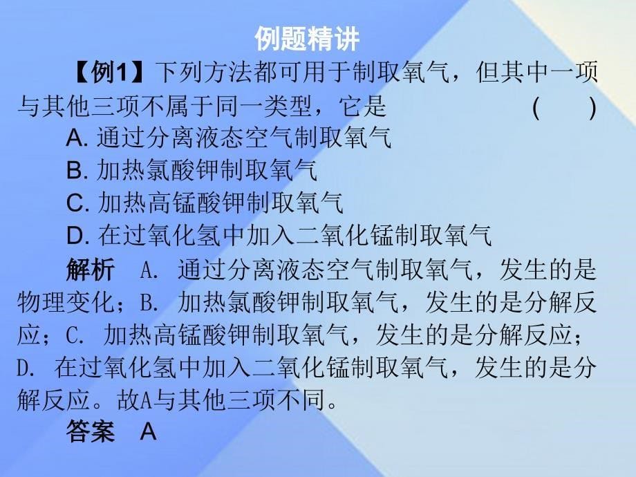 广东学导练2023年秋九年级化学上册 第2单元 我们周围的空气 课题3 制取氧气 课时1 制取氧气的原理课件 （新版）新人教版_第5页