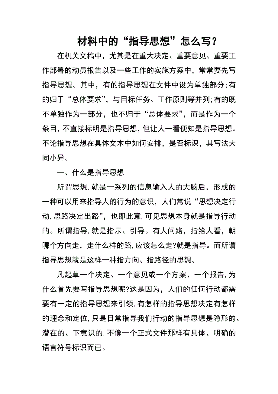 材料“指导思想”写作技巧：材料中的“指导思想”怎么写？_第1页