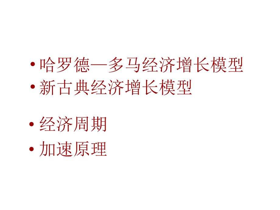 第十七章经济增长和经济周期_第2页