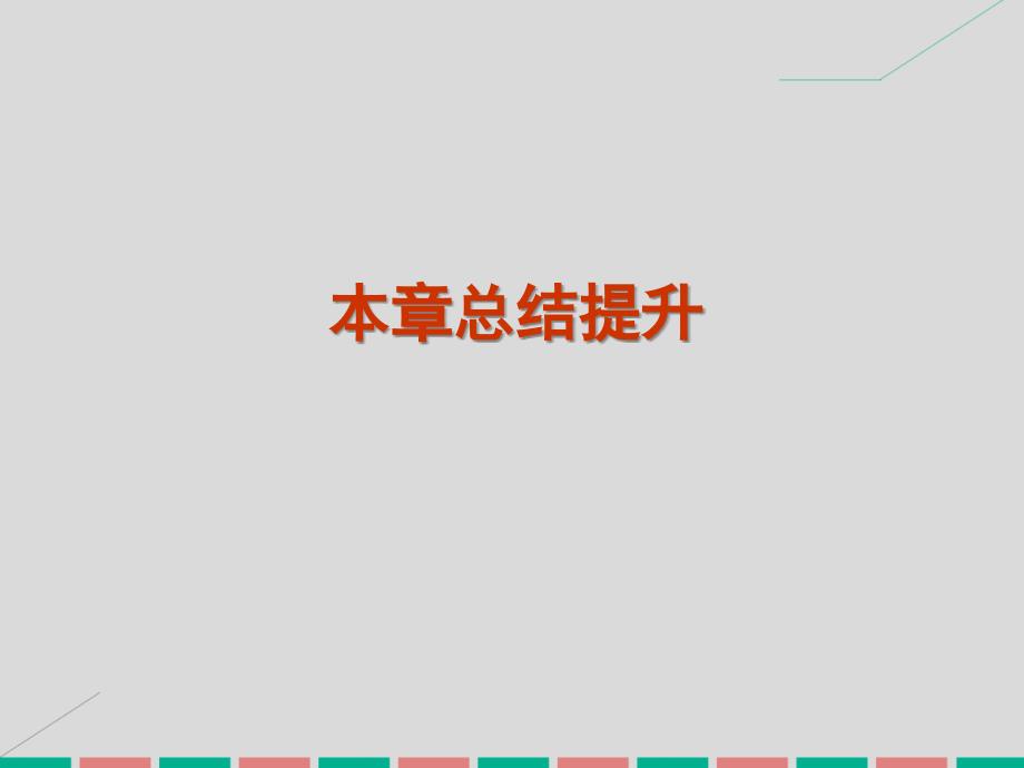 学练考2022-2023学年高中数学 第四章 圆与方程总结提升课件 新人教A版必修2_第1页