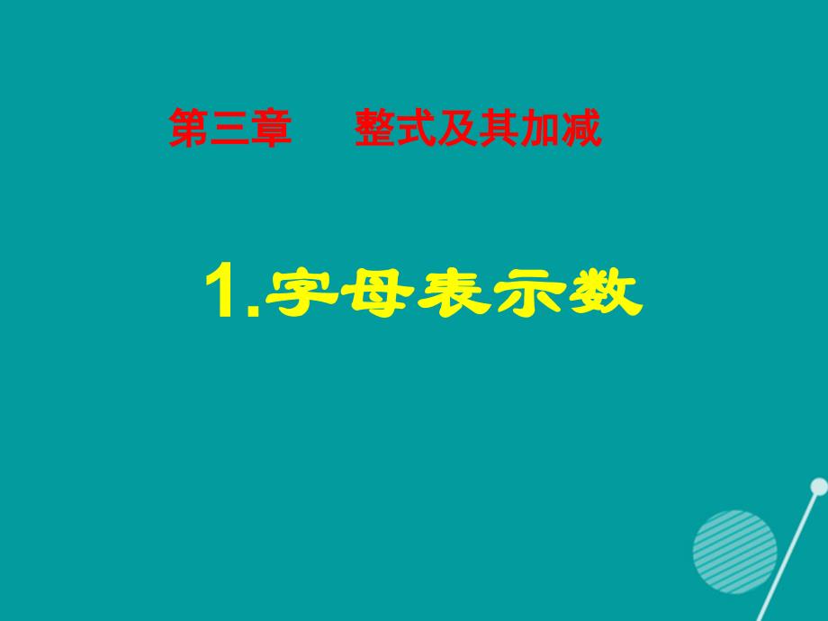 江西省萍乡市第四中学2022-2023学年七年级数学上册 3.1 字母表示数课件 （新版）北师大版_第1页