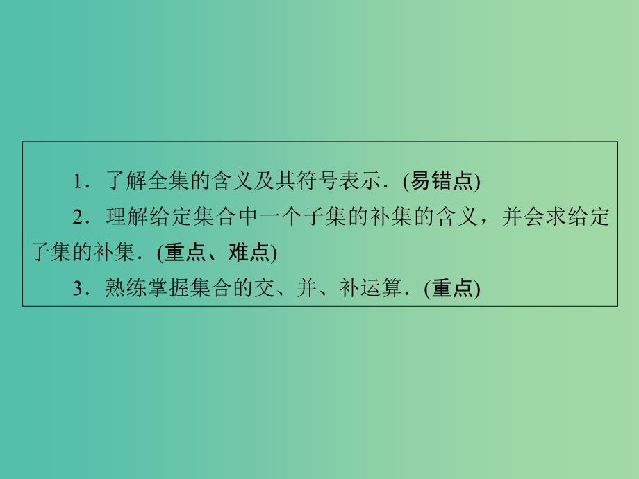 高中数学 1.1.3第2课时 补集及集合运算的综合应用课件 新人教A版必修1.ppt_第2页