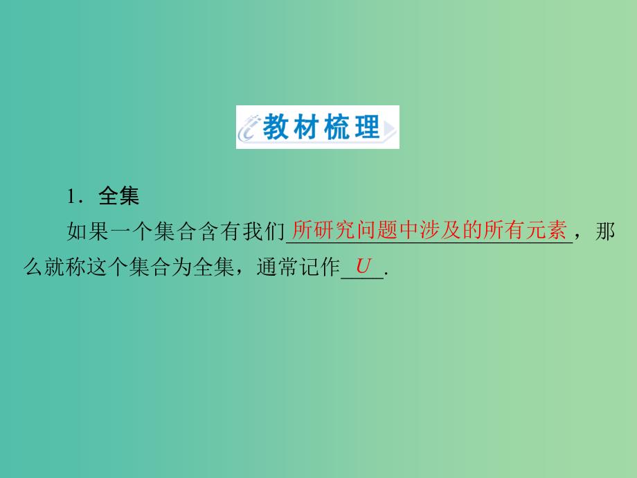 高中数学 1.1.3第2课时 补集及集合运算的综合应用课件 新人教A版必修1.ppt_第4页